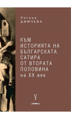 To the History of Bulgarian Satire from the Second Half of the 20th Century